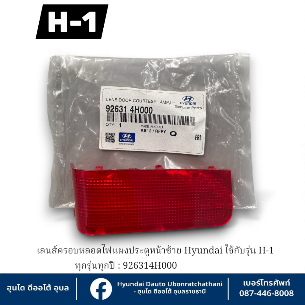 เลนส์ครอบหลอดไฟแผงประตูหน้าซ้าย Hyundai ใช้กับรุ่น H1 ทุกรุ่นทุกปี : 926314H000