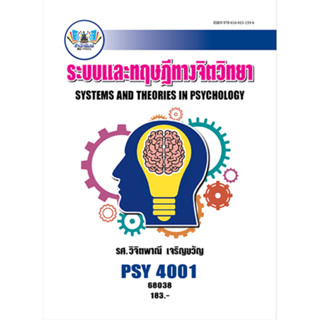 ตำราเรียน ม.ราม PSY4001 ระบบและทฤษฎีทางจิตวิทยา (68038)