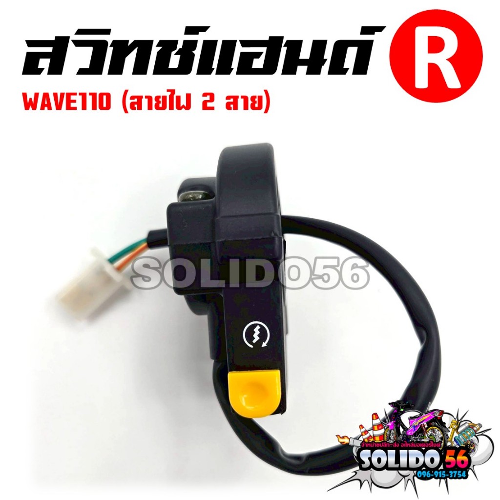 สวิทช์แฮนด์ WAVE110 (สายไฟ 2 เส้น) ด้านขวา (R) รหัส 35150-KEV-900 สวิทช์แฮนด์สำหรับรุ่นเวฟ110