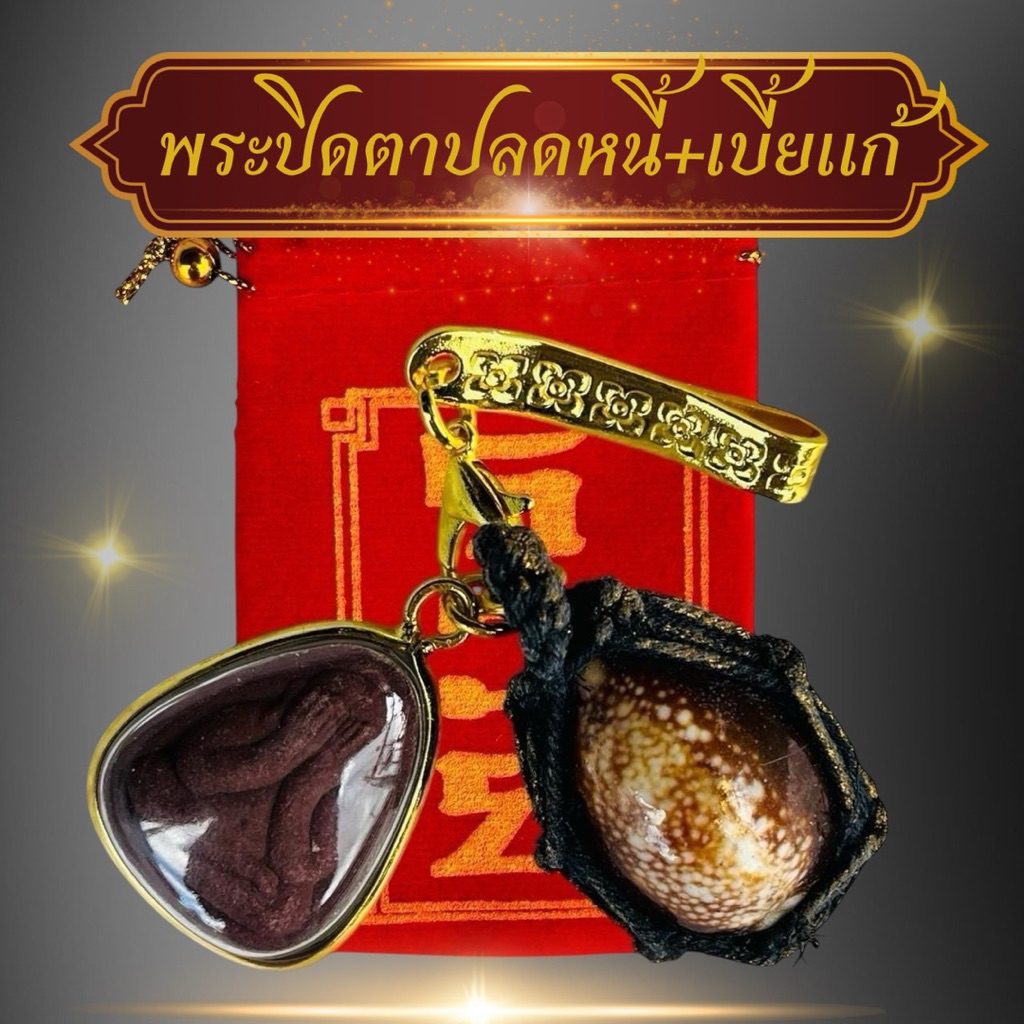 เบี้ยแก้ถักเชือก พระปิดตาหลวงปู่ศิลา ชุดกลัด พร้อมคาถา พร้อมธูป แถมถุงกำมะหยี่แดง