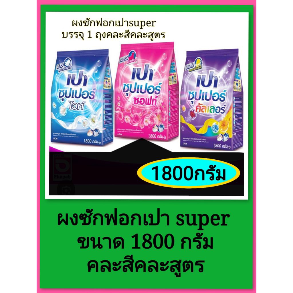ผงซักฟอกเปา super ขนาด 1800 กรัมคละสีคละสูตรบรรจุ 1 ถุง
