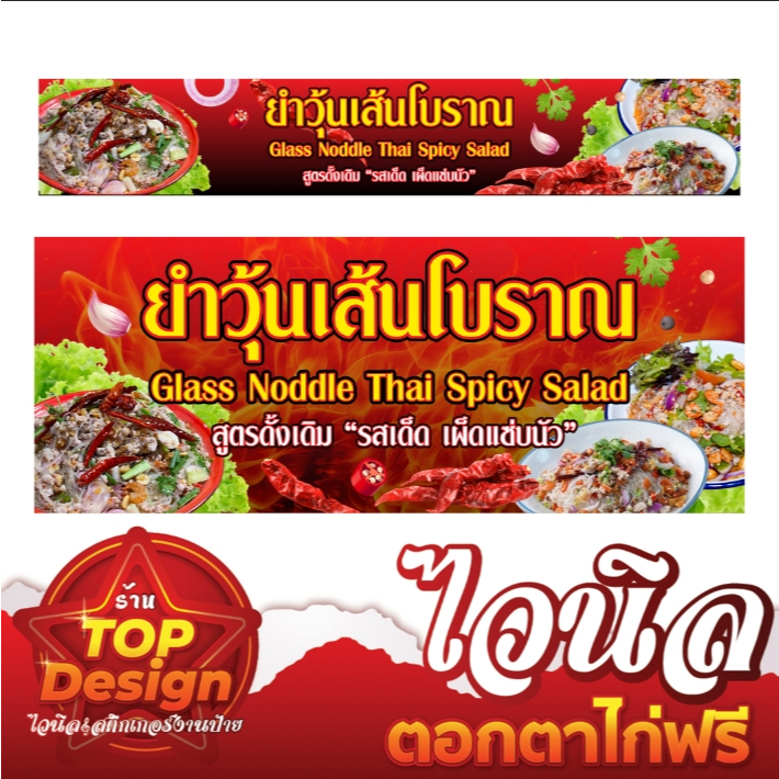 ป้ายไวนิลร้านยำวุ้นเส้นโบราณ สวย คมชัด พร้อมส่ง เจาะตาไก่ฟรีทุกแผ่น