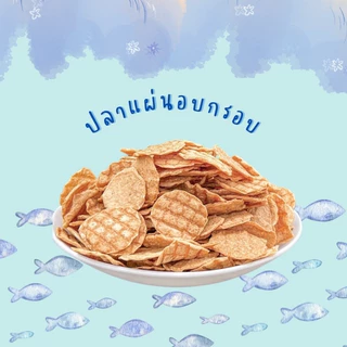 ปลาแผ่นอบกรอบ แม่จู้ ขนาด 200 กรัม