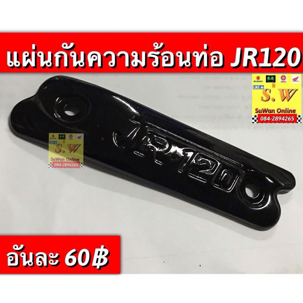 แผ่นกันความร้อนท่อ JR120 อะไหล่ทดแทนคุณภาพเยี่ยม