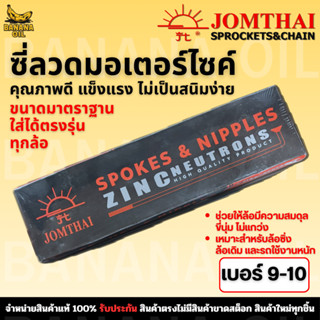 ซี่ลวดมอเตอร์ไซค์ JOMTHAI SUN (ตราพระอาทิตย์) เบอร์ 9-10