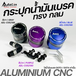 ADELIN กระปุกน้ำมันเบรค CNC ทรงกลม สำหรับน้ำมันเบรค DOT3 / D…