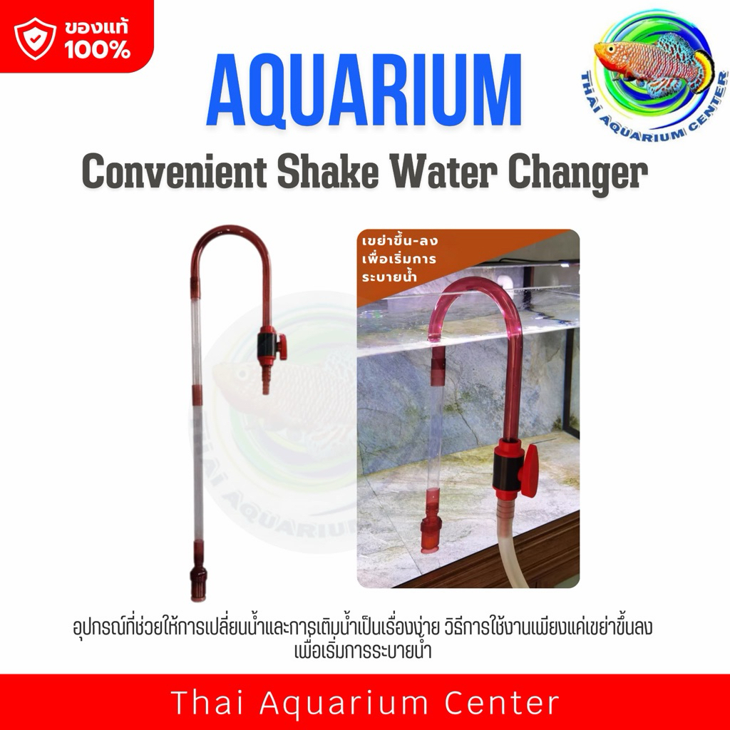Shake Water Changer อุปกรณ์เปลี่ยนน้ำตู้ปลาแบบเขย่า ไม่ใช้ไฟฟ้า แค่เขย่าขึ้น–ลงน้ำก็ไหลอัตโนมัติ พร้อมวาล์วควบคุมแรงน้ำ