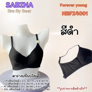 [แพค2ตัว] SABINA Forever Young บราไร้โครงฟองบาง รุ่นดังในตำนาน