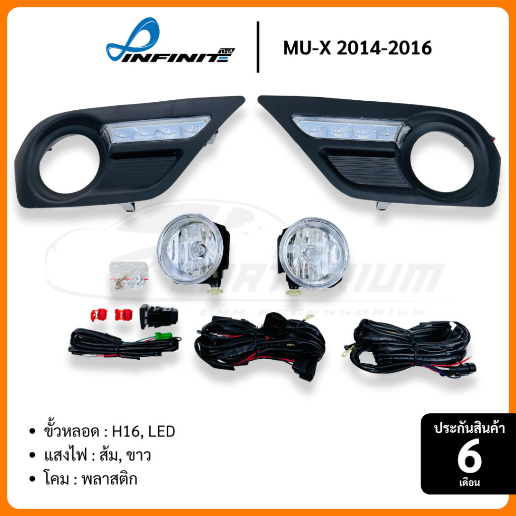 ไฟตัดหมอก เดย์ไลท์ Isuzu MU-X 2014 2015 2016 2017 MUX สปอร์ตไลท์ มิวเอ็กซ์ INFINITE ประกัน6เดือน