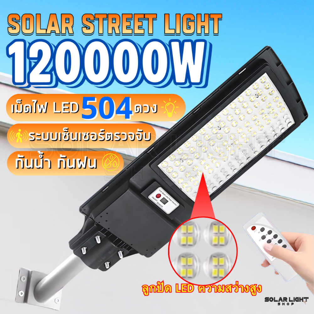 SOLAR STREET LIGHT JP-120000w 504 LEDไฟถนนโซล่าเซลล์ พร้อมขาจับ ระบบเซ็นเซอร์ ไฟพลังานแสงอาทิตย์