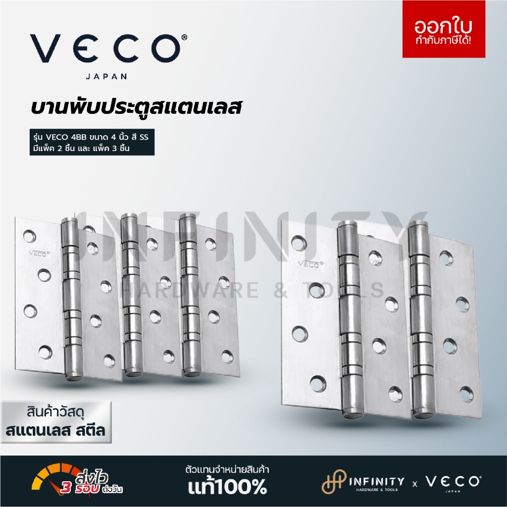 VECO บานพับประตูสแตนเลส ขนาด 4X3 นิ้ว รุ่น 4BB สีสแตนเลส (แพ็ค 2 ชิ้น) (แพ็ค 3 ชิ้น)