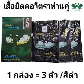 ตราห่านคู่ เสื้อยืดคอกว้าง คอกลม คอวี คอกว้าง เสื้อกล้าม ห่านคู่ สีขาว 1 กล่อง / 3 ตัว