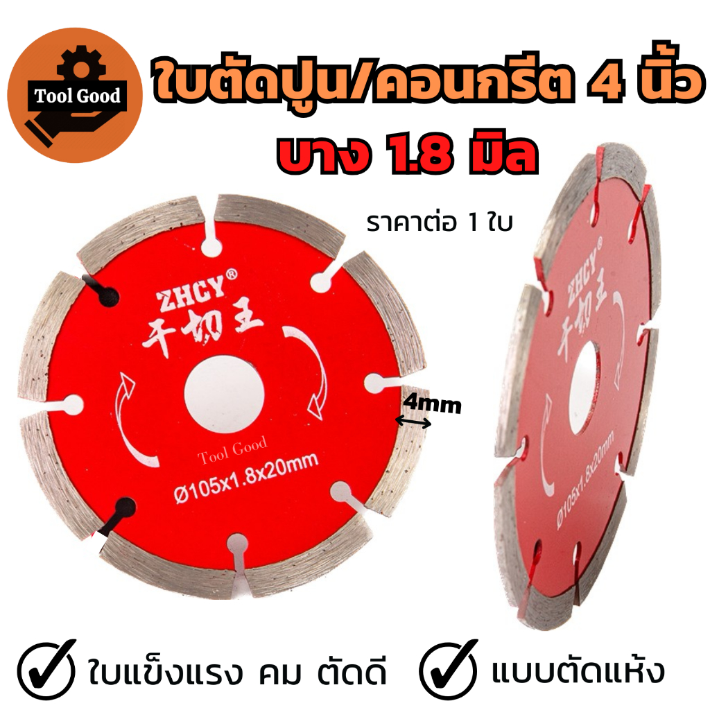 ZHCY ใบตัดปูน คอนกรีต 4"x1.8mm ตัดแห้ง แบบร่อง เพชร 4มิล ใบคม ตัดเร็ว แม่นยำ สินค้าพร้อมส่ง!!