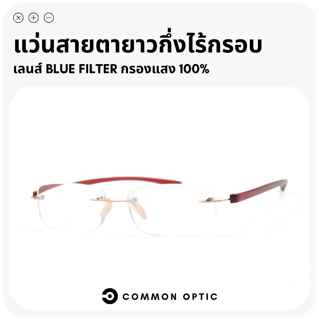 Common Optic แว่นสายตา 21906 สายตายาว ไร้ขอบ กรองแสง สวมใส่สบาย น้ำหนักเบา Blue Block แท้ 100% สำหรับอ่านหนังสือ