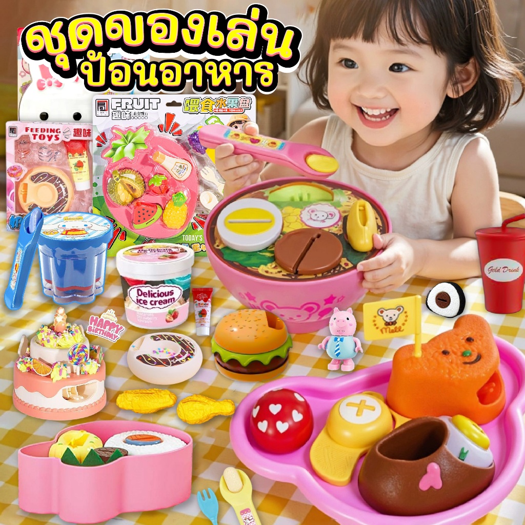 ชุดของเล่นป้อนอาหาร พุดดิ้ง เซ็ตอาหารจิ๋ว ของเล่นครัวน่ารัก ของเล่นแกล้งกิน ของเล่นบทบาทสมมติ เสริมพัฒนาการวัยเด็ก