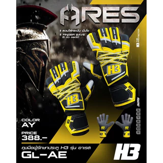 NEW ถุงมือผู้รักษาประตู Ares H3 มีฟิงเกอร์เซฟทั้ง 5 นิ้ว แบบถอดได้
