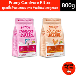 🐱(ขนาด 800g) อาหารลูกแมว Pramy Carnivore Kitten สูตรเนื้อล้ว…