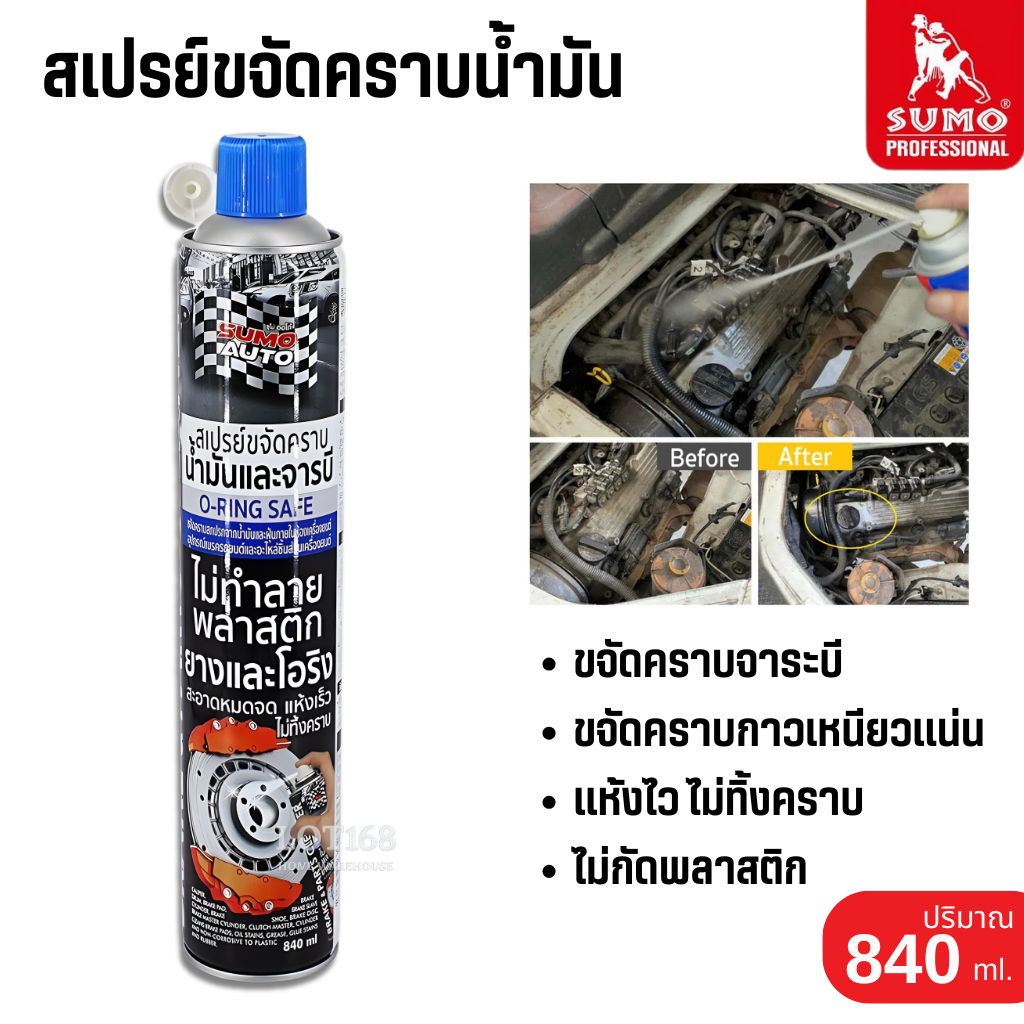 สเปรย์ขจัดคราบน้ำมัน SUMO 840ml. อุปกรณ์เบรค รถยนต์และจักรยาน สเปรย์ขจัดคราบน้ำมัน จารบี ฝุ่นผง คราบเหนียวแน่น