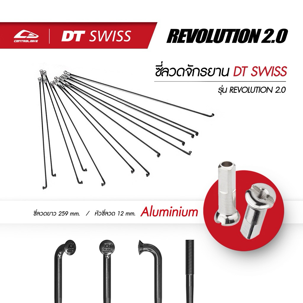 ซี่ลวดจักรยาน DT SWISS รุ่น REVOLUTION 2.0 -หัวเจ J-Bend- พร้อมหัวซี่ลวดสีเงิน ของแท้ 100%