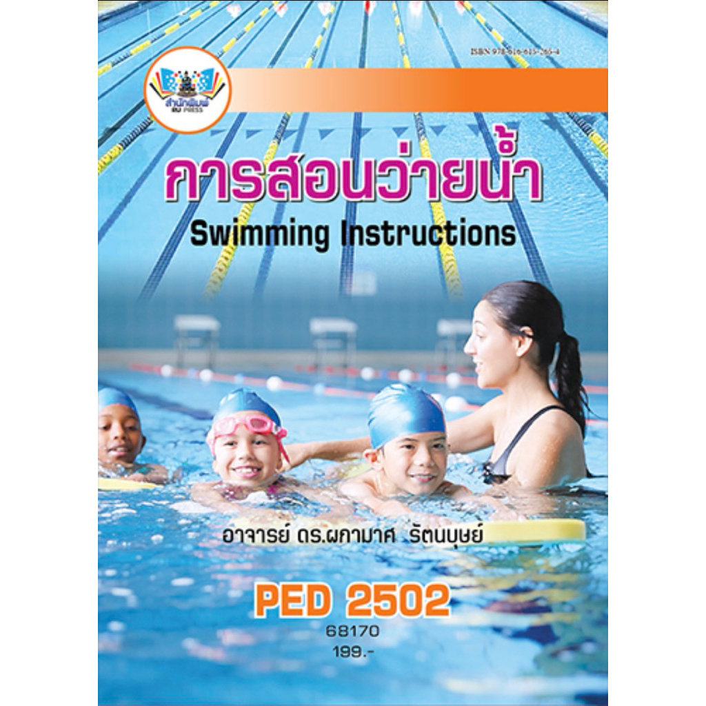 ตำราเรียน ม.ราม PED2502 การสอนว่ายน้ำ (68170)