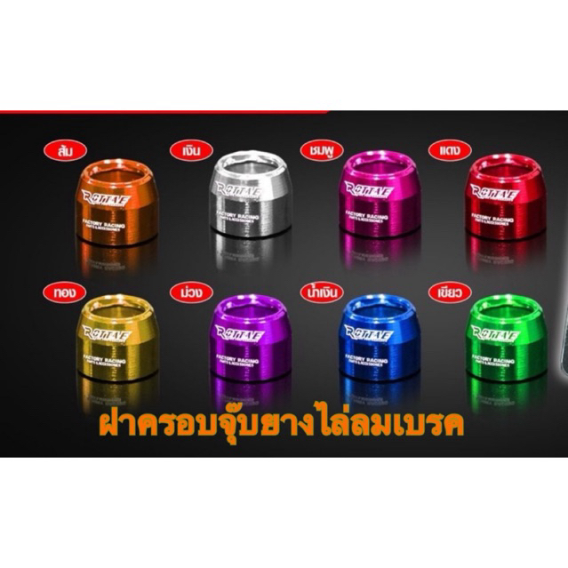 ฝาครอบจุกยางไล่ลมเบรค งานCNC แบนด์ROTTAE