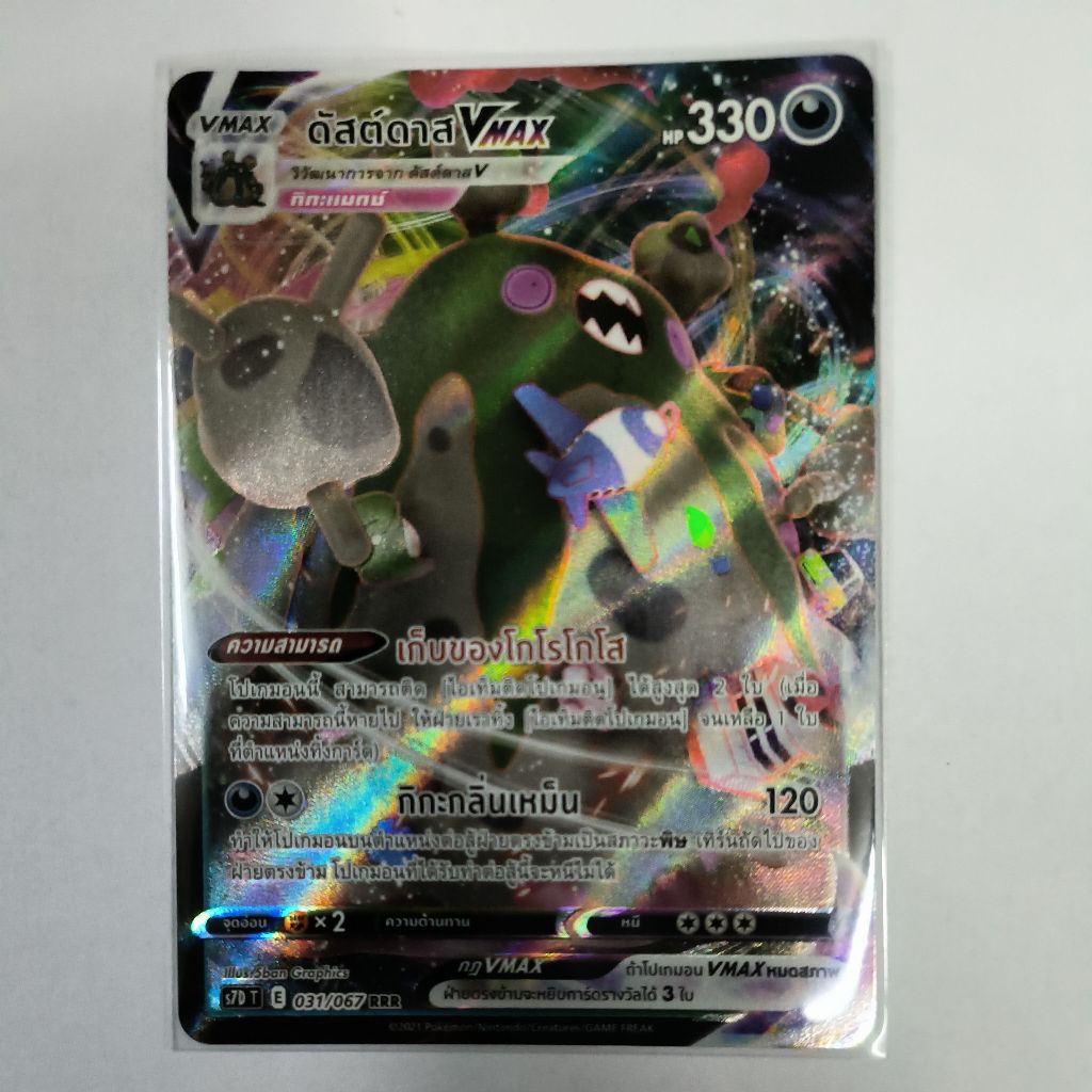 การ์ด ดัสต์ดาส vmax 031/067 RRR (การ์ดโปเกม่อนภาษาไทย)
