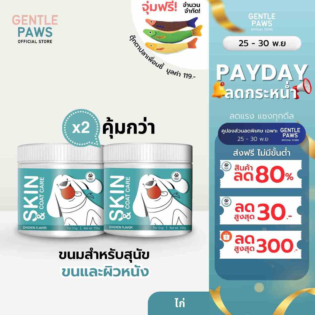 2กระปุก Gentle Paws ขนมสุนัข สูตรบำรุงผิวหนังและขน Gentle Paws Skin & Coat Care Soft Treats for Dogs