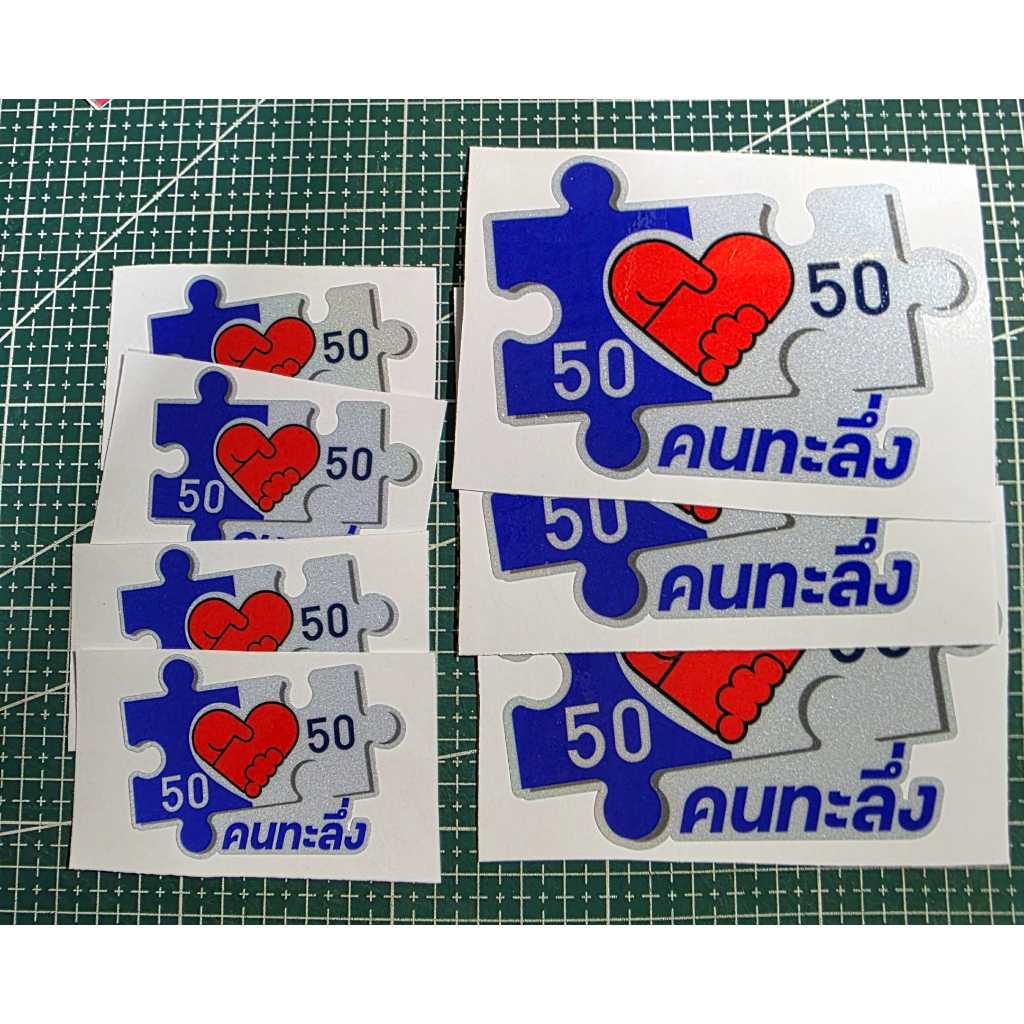 สติ๊กเกอร์คำกวน คนทะลึ่ง ล้อเลียนคนละครึ่ง