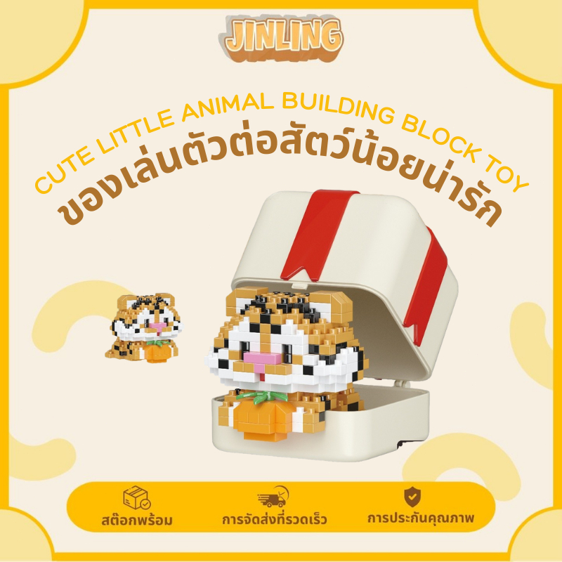 JL🎁 ของขวัญต่อบล็อกสัตว์น่ารัก 12 แบบ พร้อมกล่องสุดหรู เหมาะมอบให้คนพิเศษ