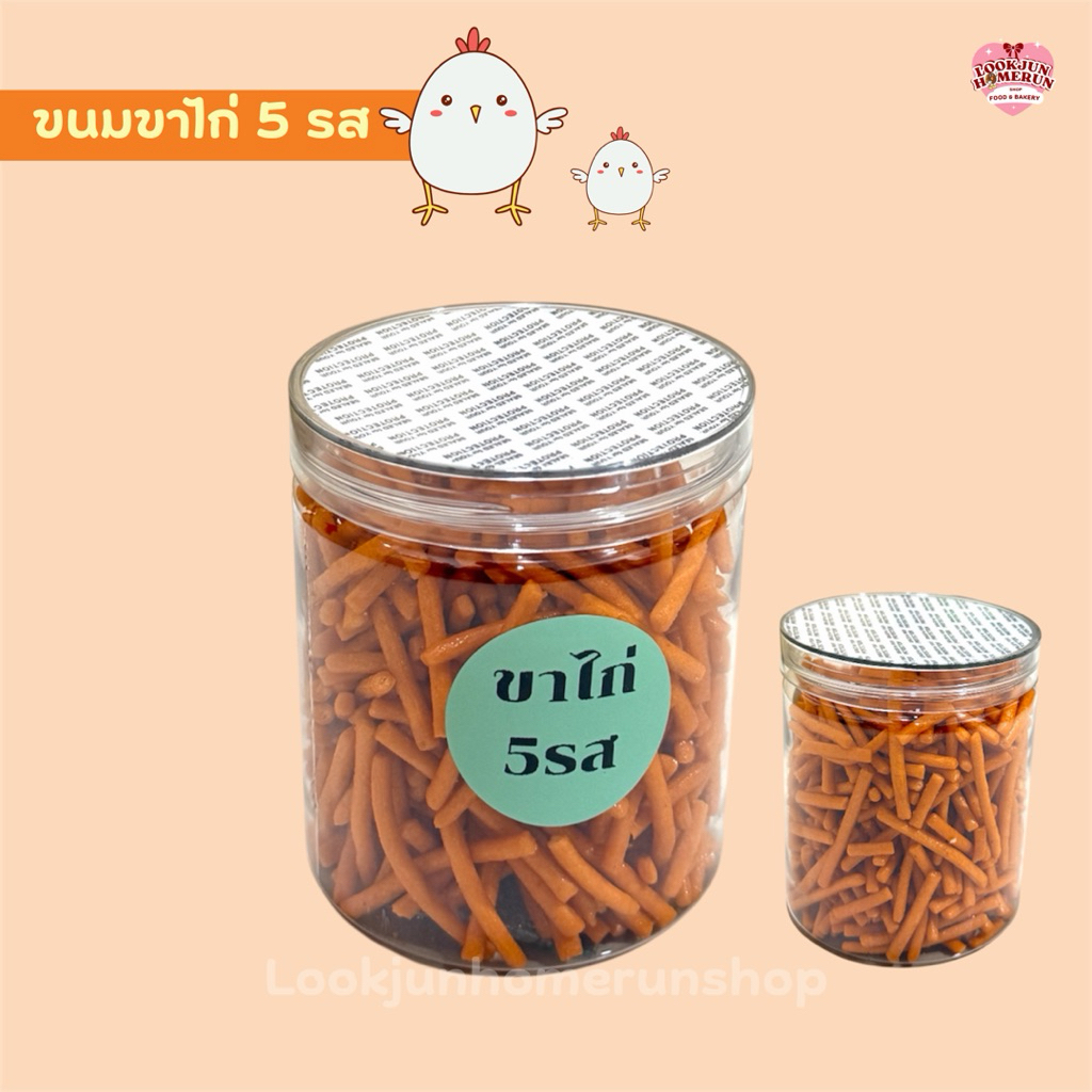 ขนมขาไก่ 5 รส รสชาติเข้มข้น กรอบอร่อย ถึงใจ สะอาดถูกหลักอนามัย