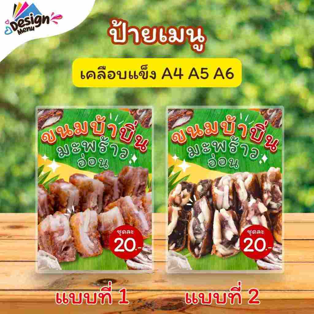 ป้ายเมนู ขนมบ้าบิ่นมะพร้าวอ่อน (ชุด) A4 A5 A6 เคลือบแข็ง (A262)