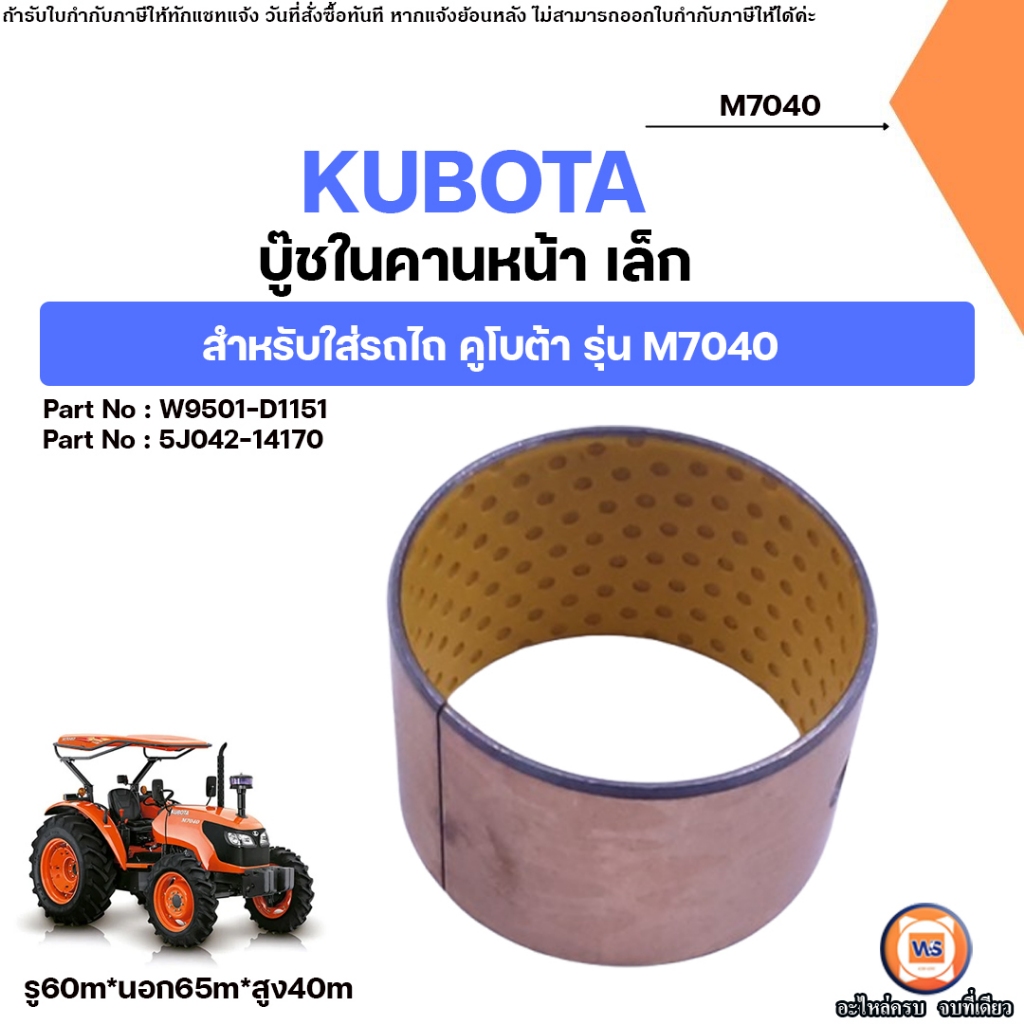 KUBOTA บู๊ชในคานหน้า เล็ก อะไหล่รถไถ คูโบต้า รุ่น M7040