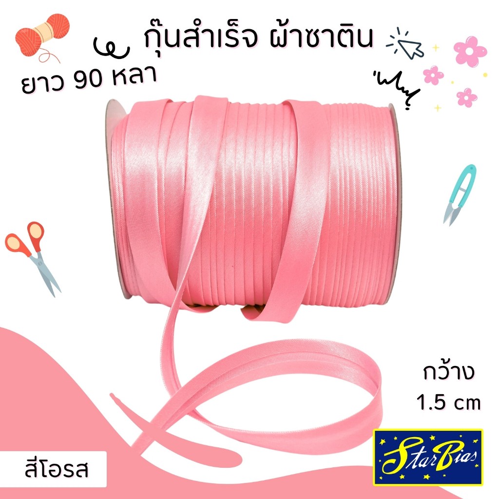 ผ้ากุ๊นซาติน ยาว90หลา กว้าง1.5ซม.แบบเรียบตกแต่งขอบเสื้อผ้า อุปกรณ์ตกแต่งเสื้อผ้า RIBBIN01วาริสมุสลิม ราคา ถูกที่สุด ดีลบีเคเค แกลเลอรีภาพที่ 7
