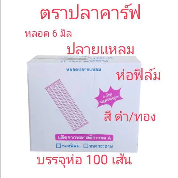 *ยกลัง* หลอดปลายเเหลม 6 mm.ห่อฟิล์ม ตราปลาคาร์ฟ