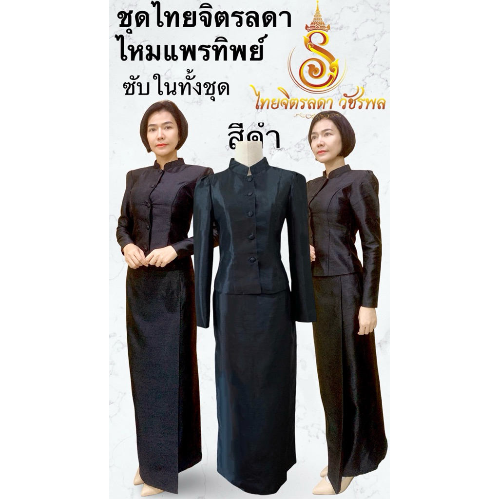 ชุดไทยจิตลดา สีดำ ไหมแพรทิพย์ อัดกาว แยกชิ้น (ผ้าไหมทางเหนือ)