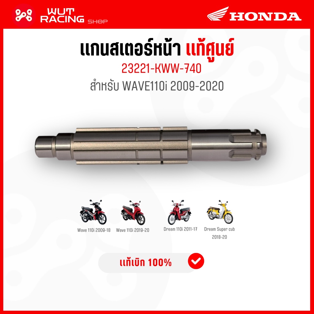 แกนสเตอร์หน้า WAVE110i 2009-2020 เเท้ศูนย์ 23221-KWW-740 เพลาตามเวฟ110i ราวสเตอร์หน้าเวฟ110i 2009-20/ดรีม 2011-20