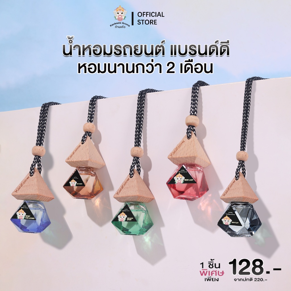 Kankaew  Aroma 🔥น้ำหอมรถยนต์【 รวมทุกกลิ่น 】หอมนาน 2 เดือน หอมจนเพื่อนทัก