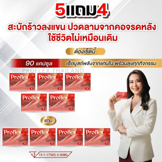 [ 5 แถม 4 ] Proflex - โปรแฟลคอาหารเสริมบำรุงเส้นและกล้ามเนื้…