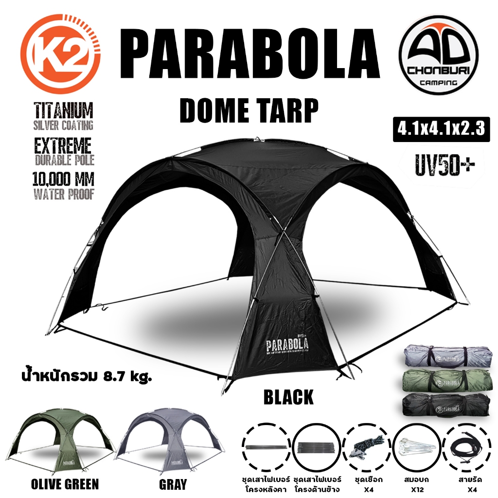 ทาร์ปโดม K2 PARABOLA DOME TARP ผ้าOxford 150D เคลือบPU10000 mm. กันฝน กันแดด UPF 50+
