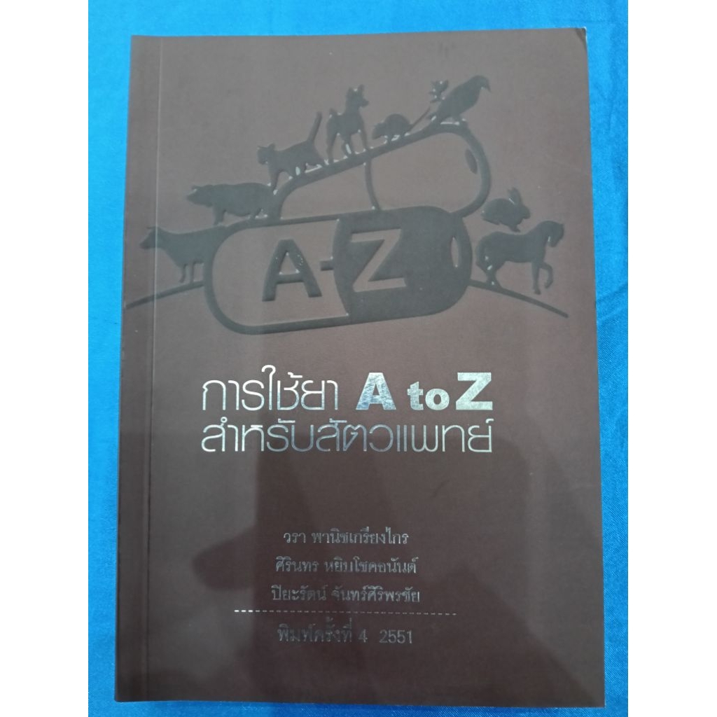 การใช้ยา A to Z สำหรับสัตวแพทย์ วรา พานิชเกรียงไกร, ศิรินทร หยิบโชคอนันต์, ปิยะรัตน์ จันทร์ศิริพรชัย