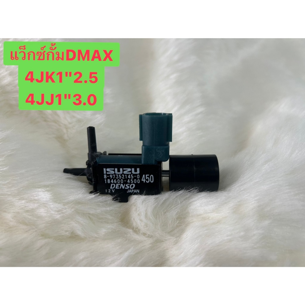 วาล์วแวคคั่ม D-MAX 2.5 4JK1 , 3.0 4JJ1 (คอมมอนเรล) รหัส.8-97352145-0