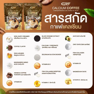 (1 ห่อ 20 ซอง) กาแฟแคลเซียม CRT บรรจุห่อ 20 ซอง
