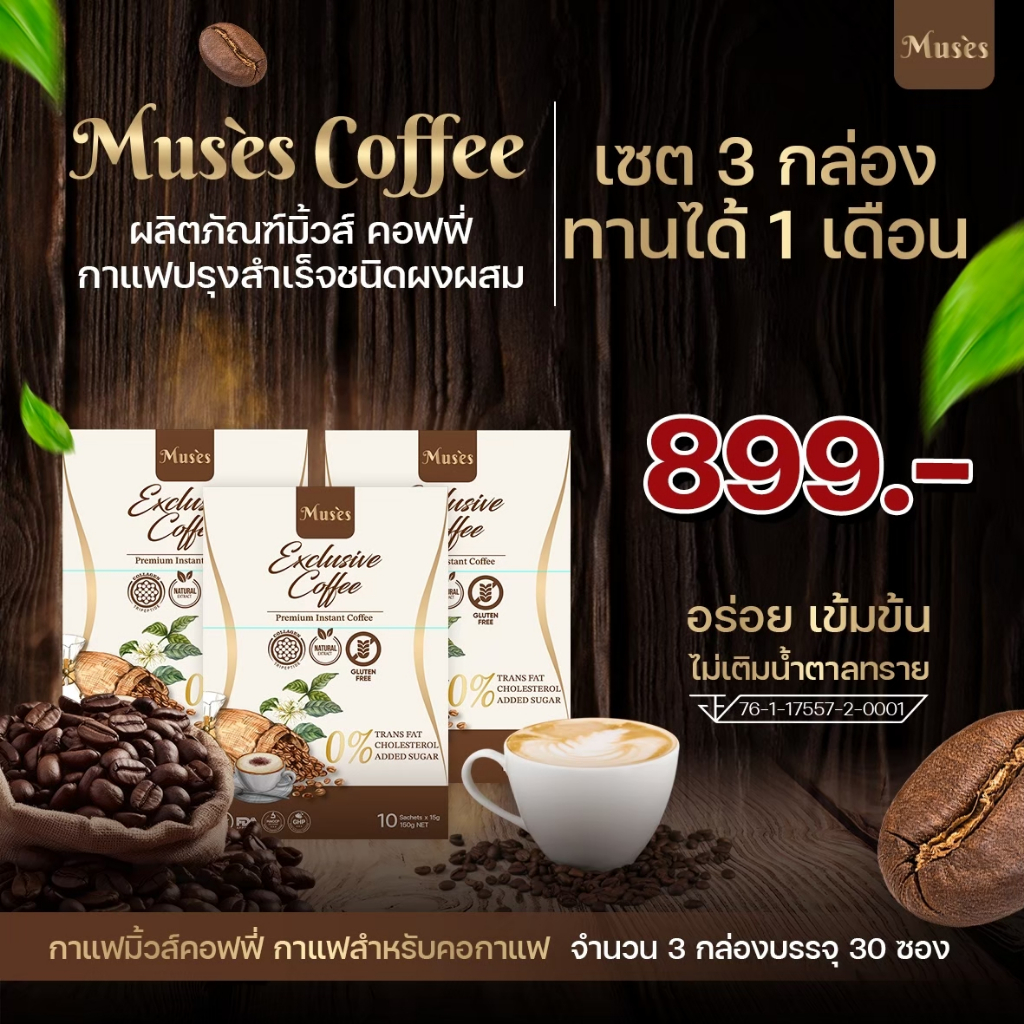 Muses Coffee กาแฟที่คุณดื่มได้ทุกวัน Set 3 กล่อง