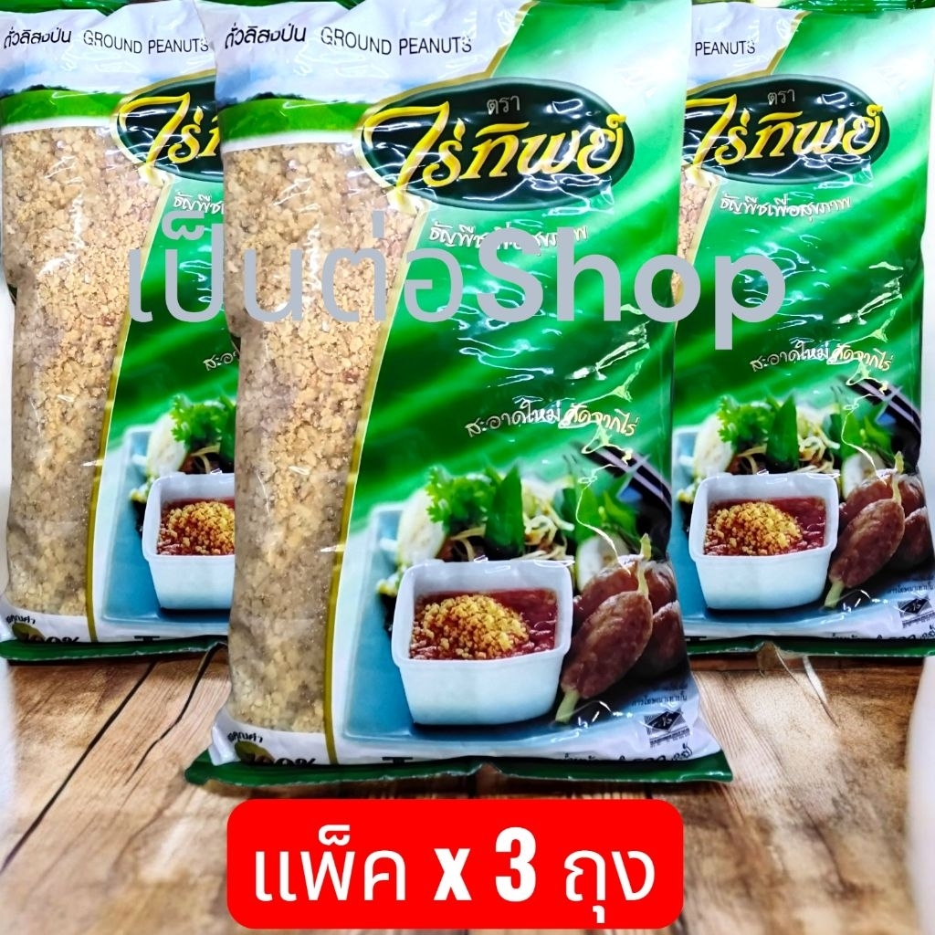 [แพ็ค3ถุง] ถั่วลิสงป่น ถุงเขียว ตรา ไร่ทิพย์ ขนาด 500 กรัม x 3 ห่อ ถั่วป่นไร่ทิพย์ ใหม่ สะอาด