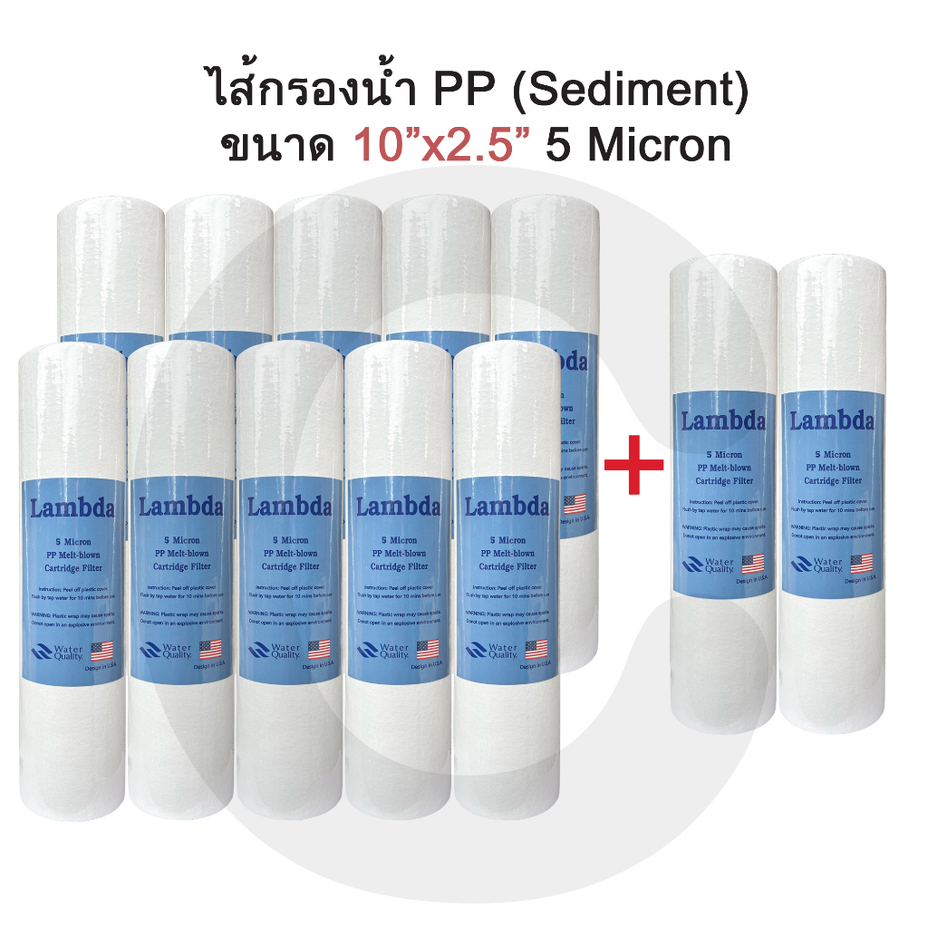 ไส้กรองน้ำ PP 5 ไมครอน 10 นิ้ว LAMBDA ไส้กรองพีพี  (จำนวน 12 ชิ้น)