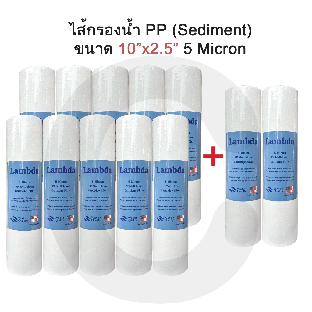 ไส้กรองน้ำ PP 5 ไมครอน 10 นิ้ว LAMBDA ไส้กรองพีพี (จำนวน 12 ชิ้น)