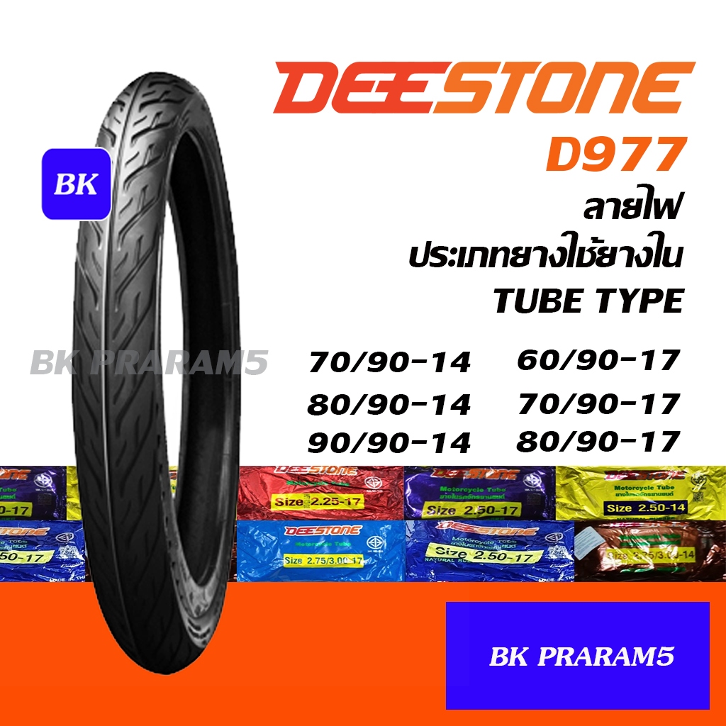 ยางมอเตอร์ไซด์ DEESTONE D977 ลายไฟ T/T 70/90-14, 80/90-14, 90/90-14, 60/90-17, 70/90-17, 80-90-17