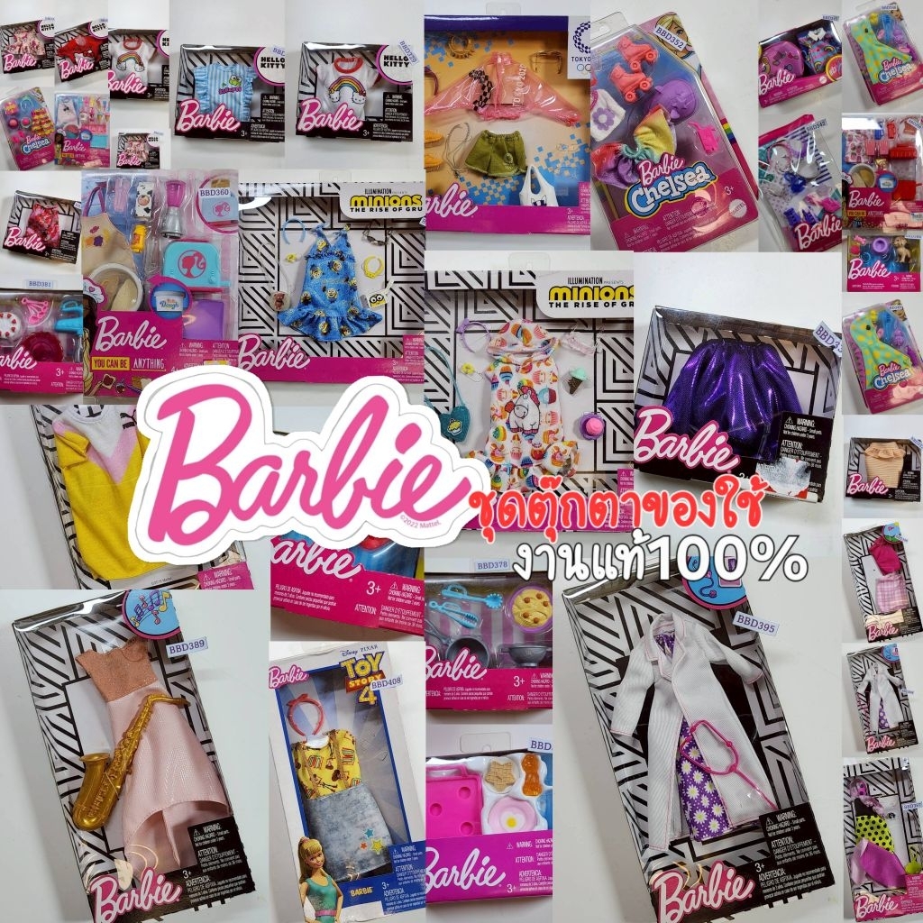Barbie: บาร์บี้ & เชลซี + ของใช้บาร์บี้ งานแท้ 100% 🎀