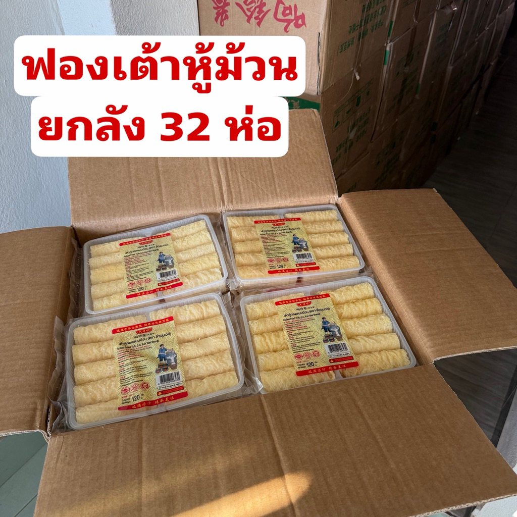 [ยกลัง32ห่อ] ฟองเต้าหู้ม้วน ฟองเต้าหู้ เต้าหู้หม่าล่า
