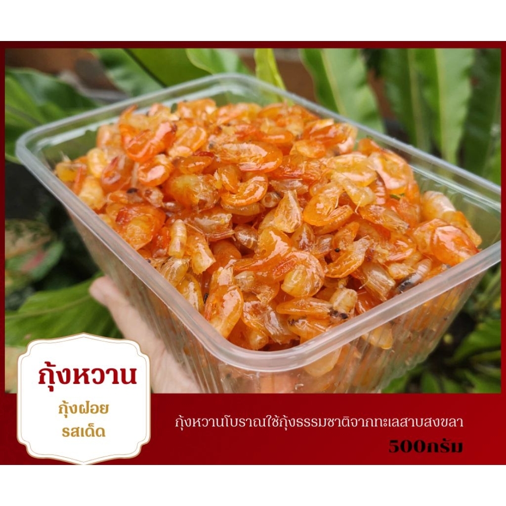 กุ้งหวาน  กุ้งหวานเกาะใหญ่ กุ้งหวานทะเล 500กรัม  (มีเก็บปลายทาง)